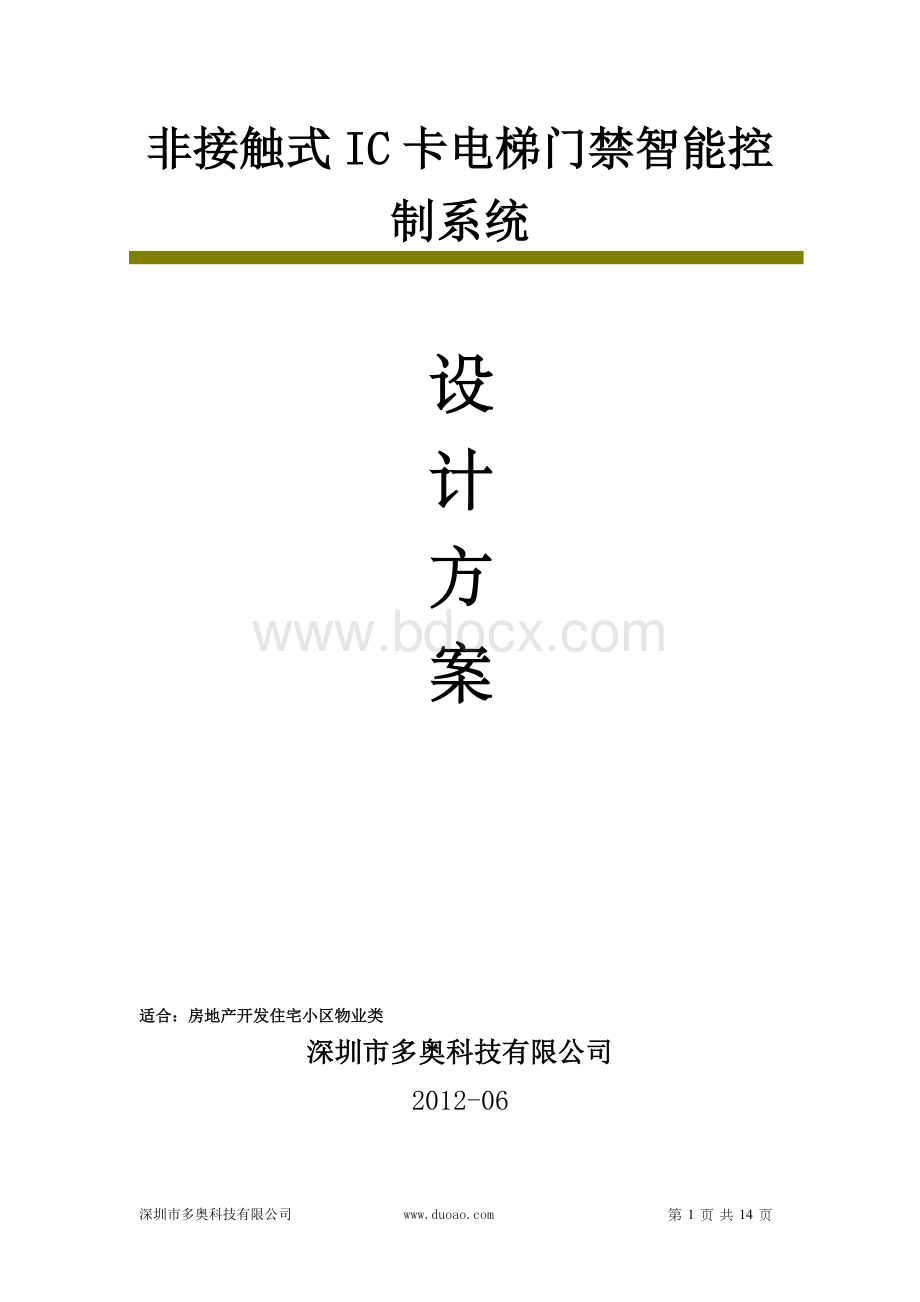 房地产开发住宅小区物业类电梯智能一卡通解决方案文档文档格式.doc_第1页