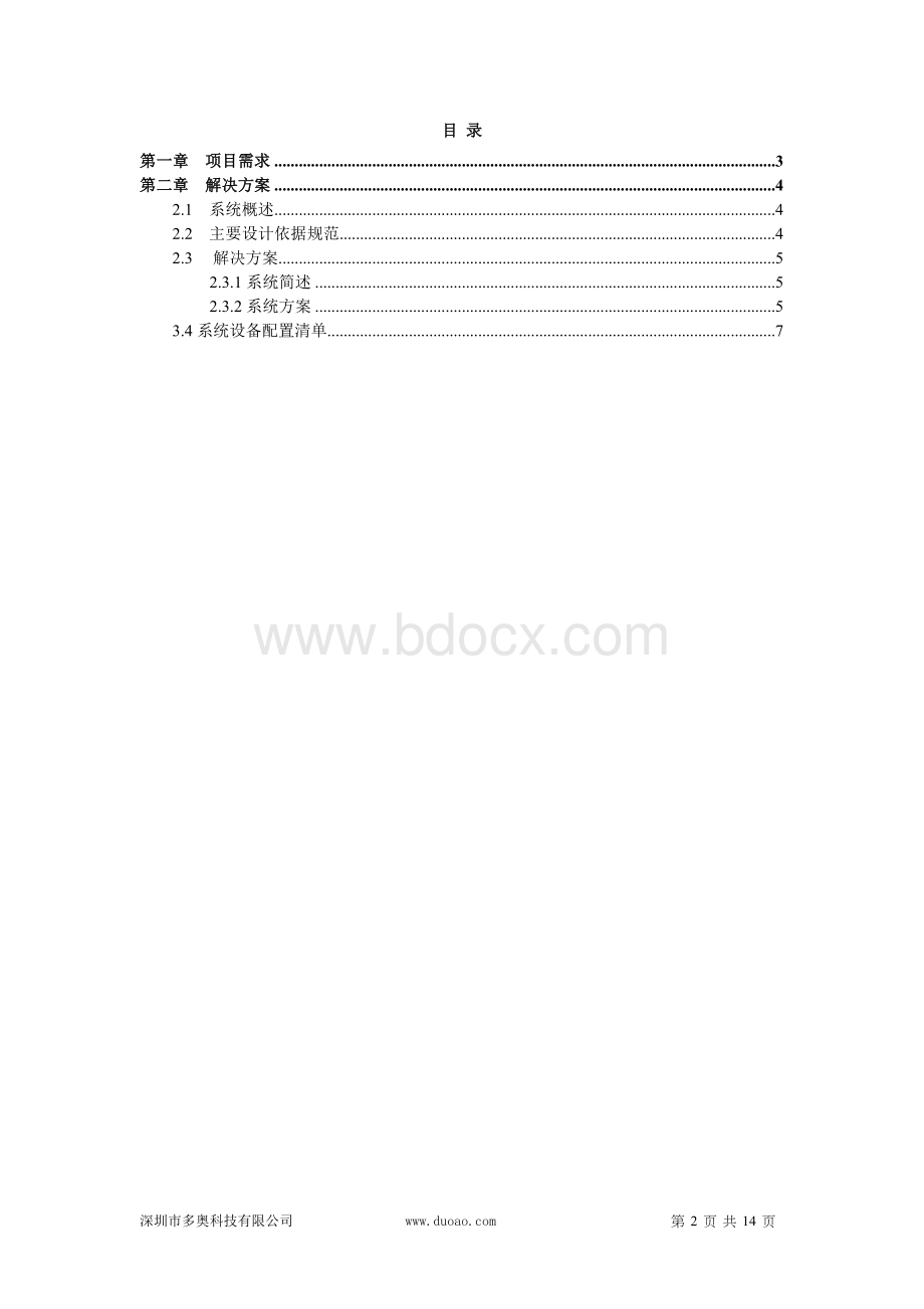 房地产开发住宅小区物业类电梯智能一卡通解决方案文档文档格式.doc_第2页