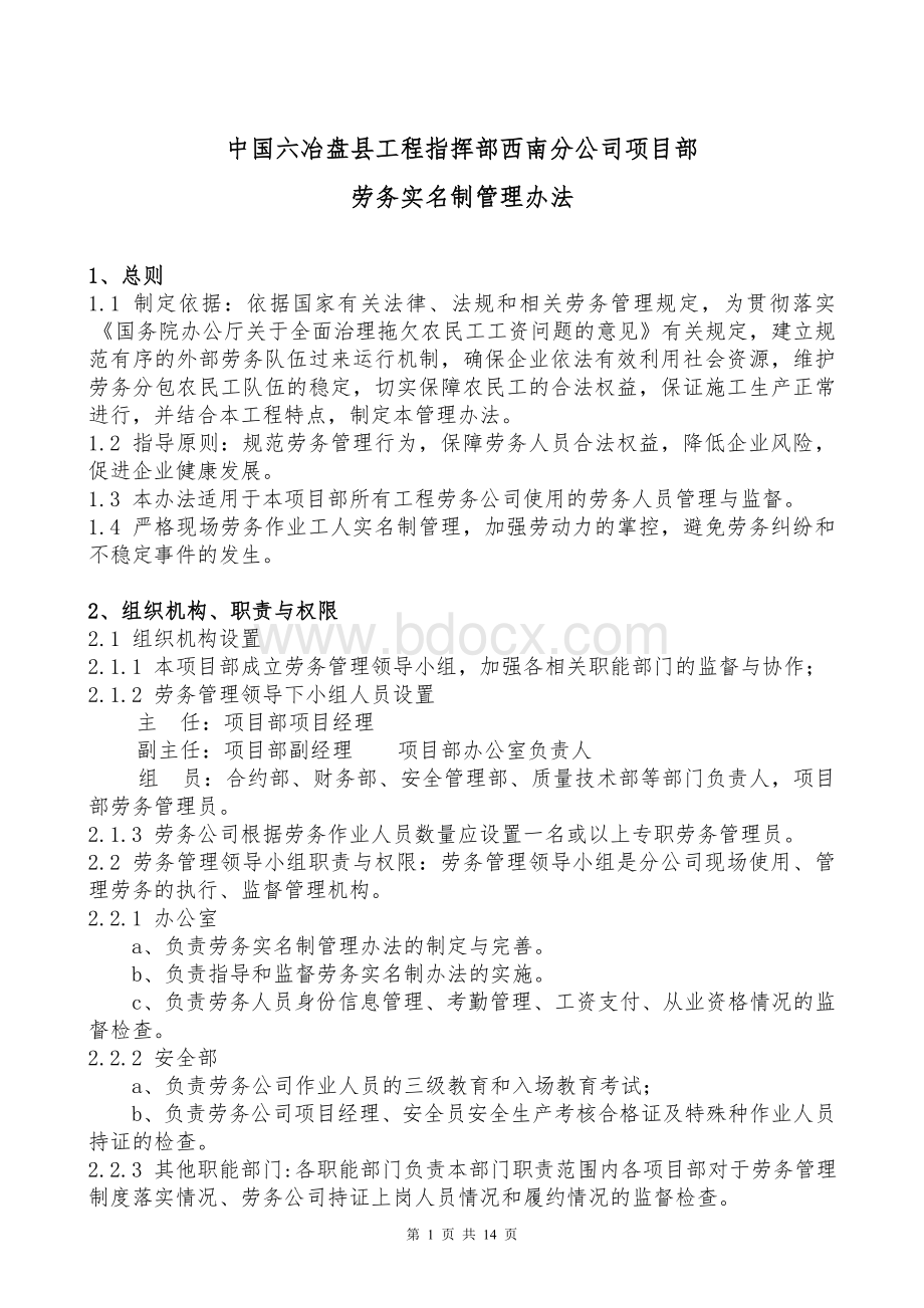 劳务实名制管理办法(修改)(1).doc