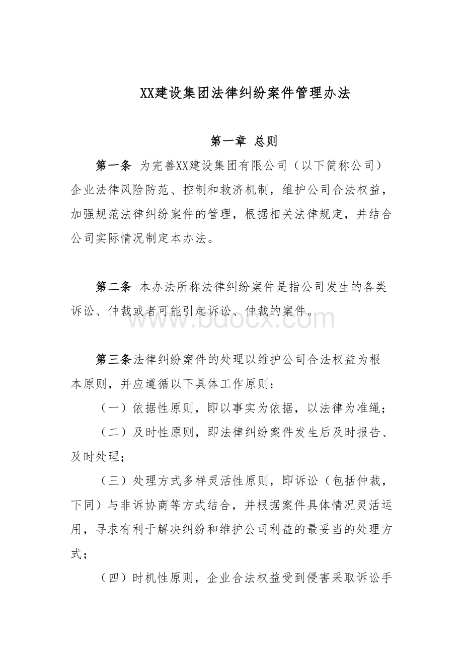 《xx建设集团法律纠纷案件管理办法》Word格式文档下载.doc