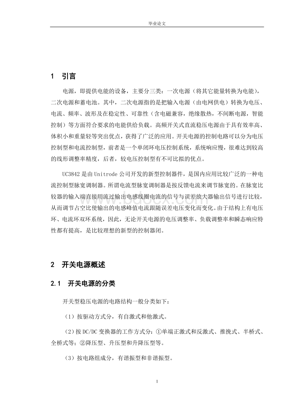 基于UC3842的单端反激式开关稳压电源的设计毕业设计论文.doc_第1页