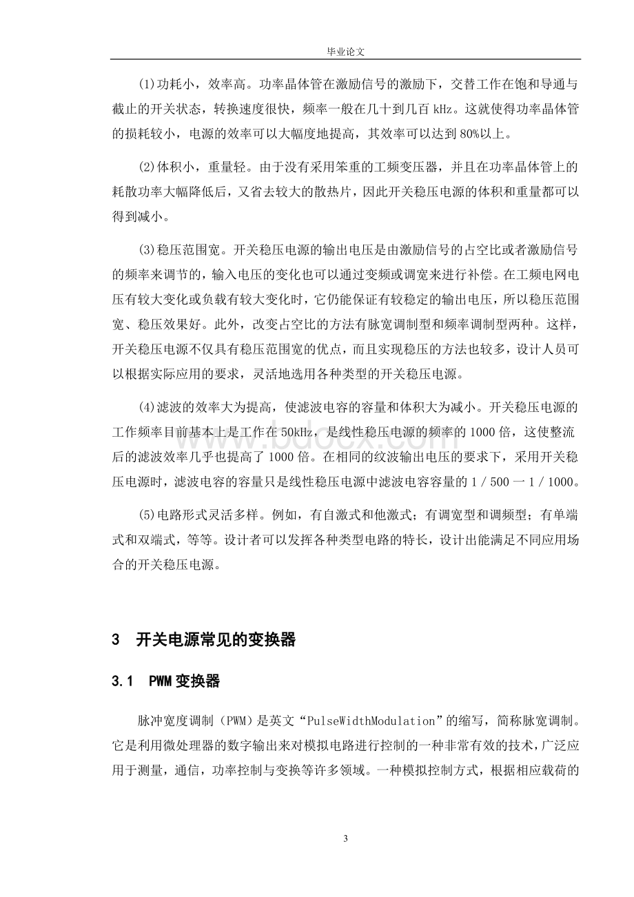 基于UC3842的单端反激式开关稳压电源的设计毕业设计论文.doc_第3页