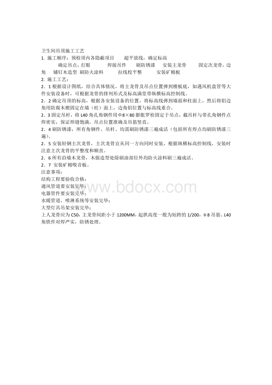 卫生间吊顶施工工艺文档格式.docx