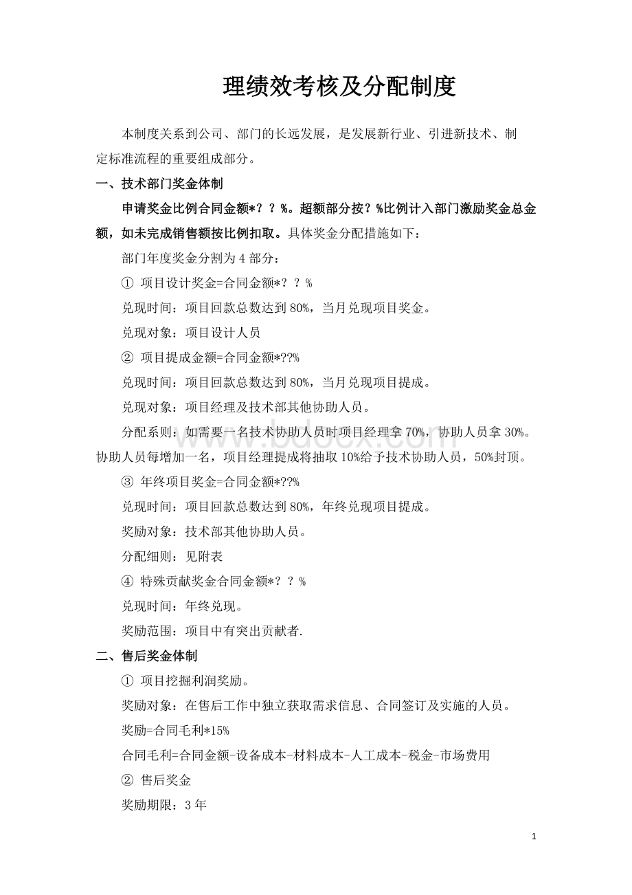 弱电工程技术部奖惩制度方案Word文档下载推荐.doc_第1页