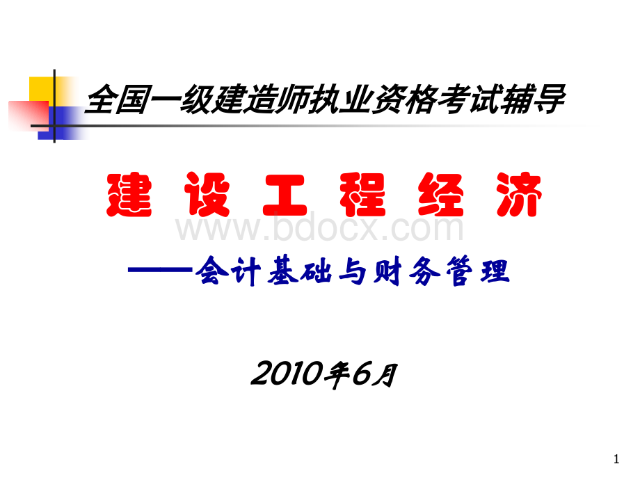 全国一级建造师执业资格考试辅导建设工程经济-会计基础与财务管理.ppt