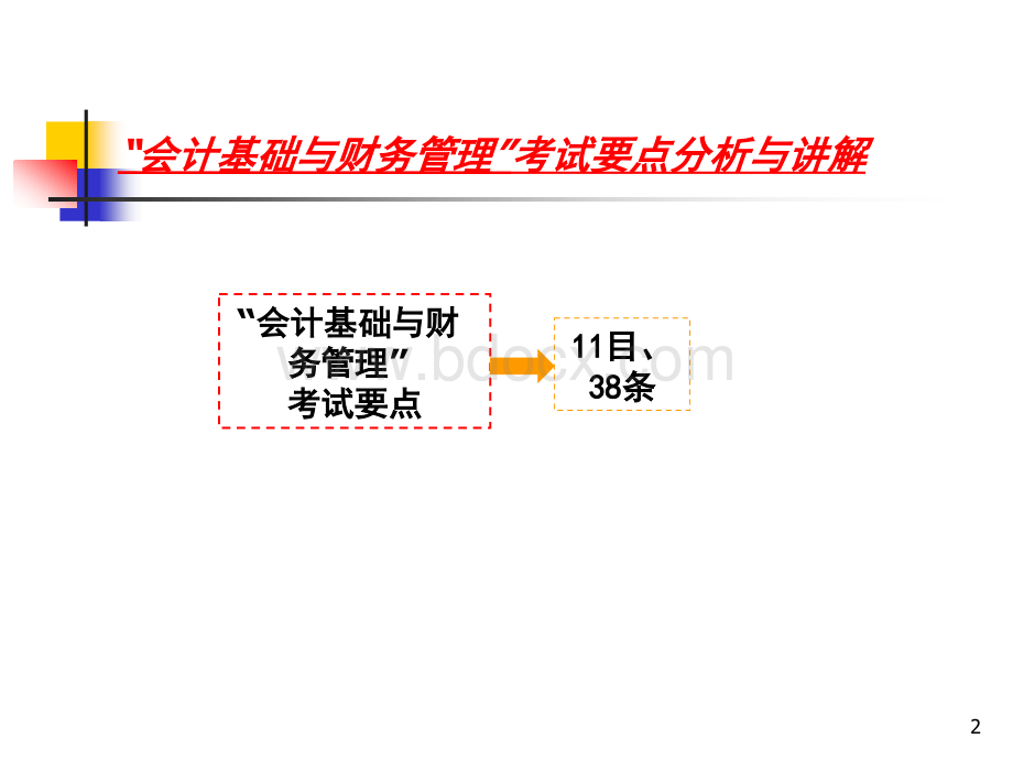 全国一级建造师执业资格考试辅导建设工程经济-会计基础与财务管理.ppt_第2页