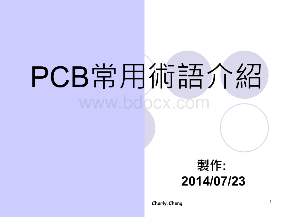 PCB常用术语介绍优质PPT.ppt