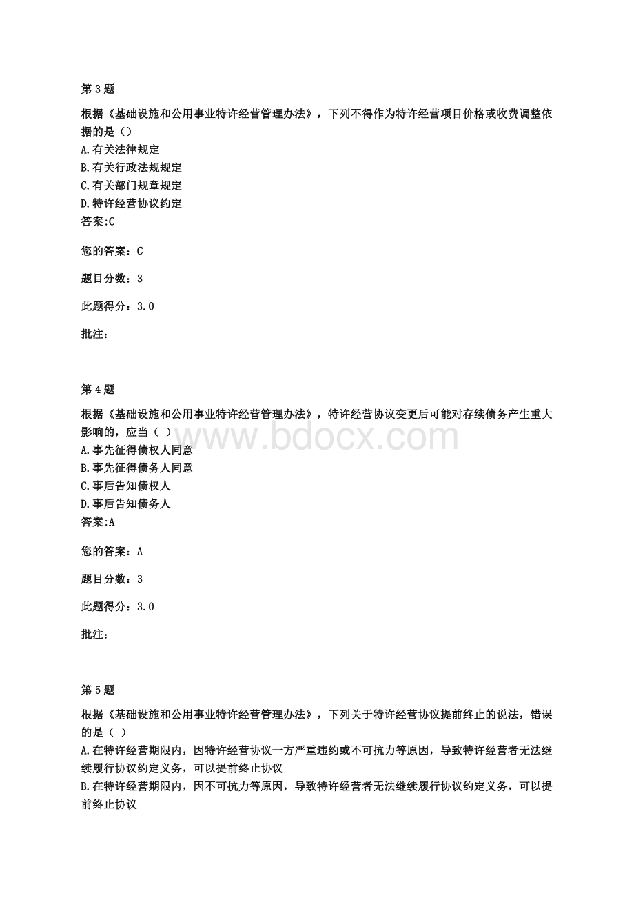 交通部公路甲级造价工程师继续教育《基础设施和公用事业特许经营管理办法》自测题与答案.docx_第2页