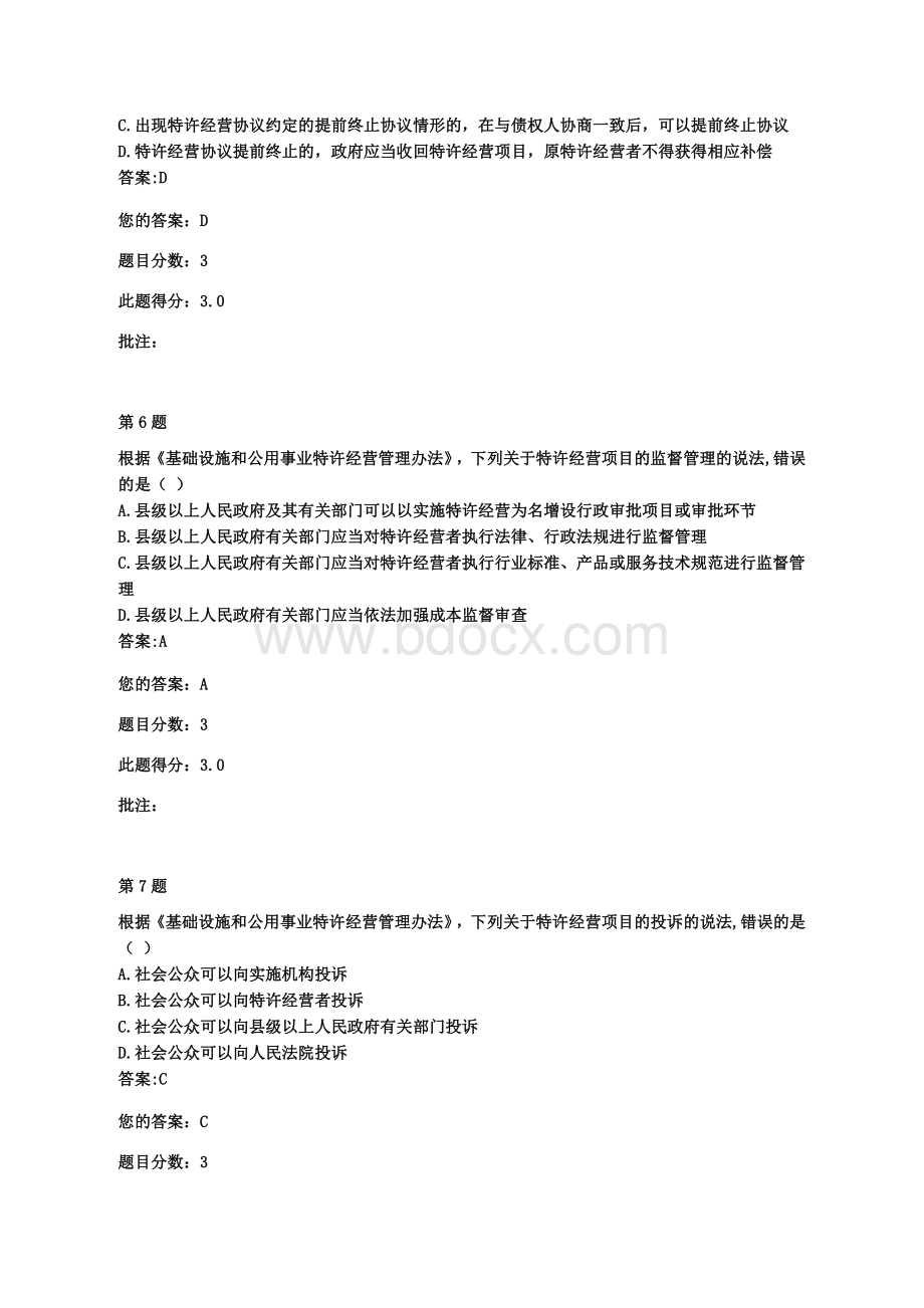 交通部公路甲级造价工程师继续教育《基础设施和公用事业特许经营管理办法》自测题与答案.docx_第3页