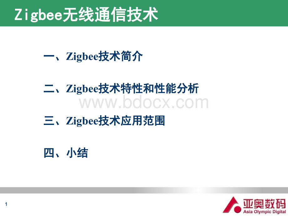 Zigbee技术介绍.ppt