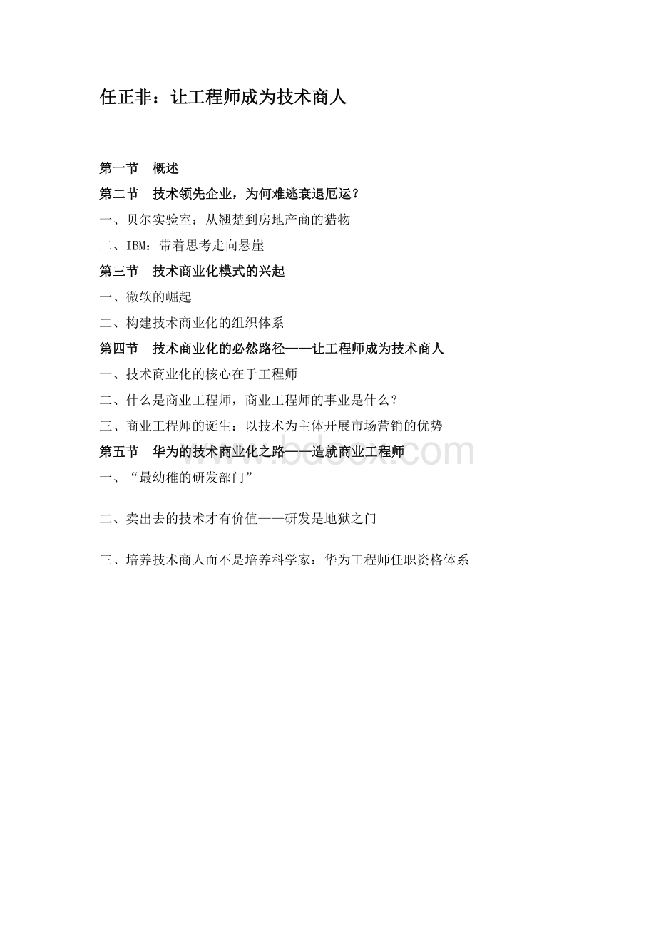 任正非我是如何成功的.doc_第1页