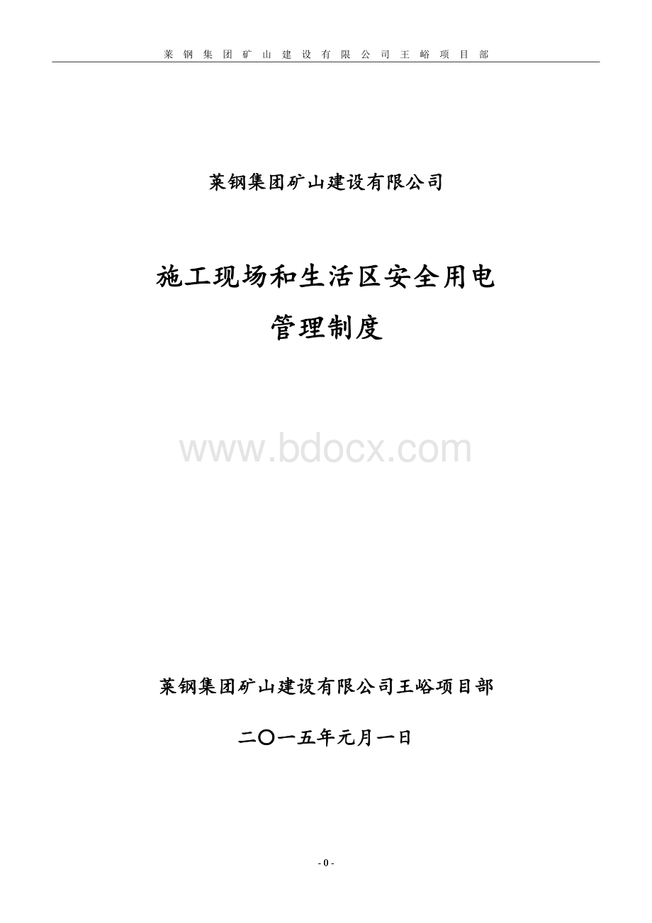 《施工现场和生活区安全用电管理制度》(2015年最新完整版)Word文档下载推荐.doc