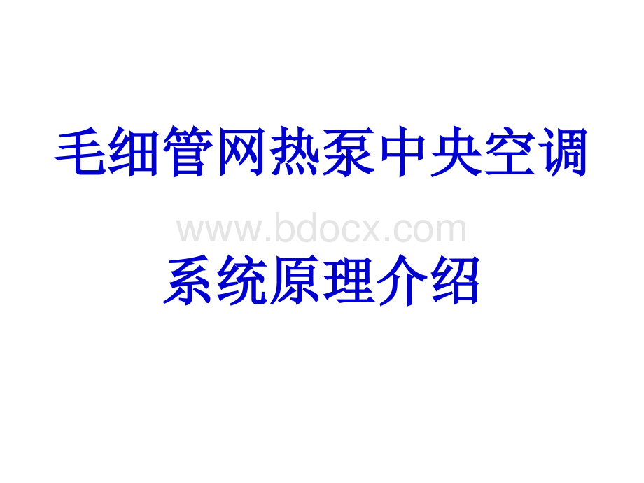 毛细管网热泵中央空调系统原理介绍.ppt