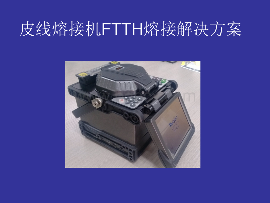 RY-F600P皮线熔接机FTTH熔接培训方案PPT文档格式.ppt_第1页