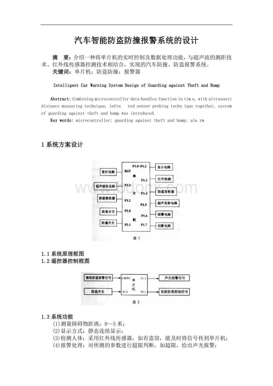 论文汽车智能防盗防撞报警系统的设计.doc_第1页