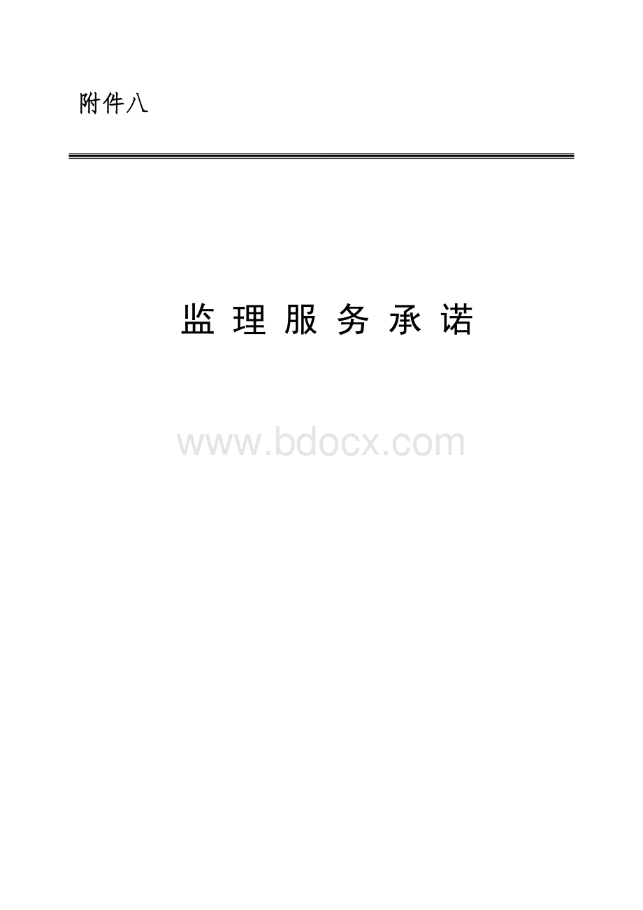 《监理服务承诺》Word格式文档下载.doc_第1页