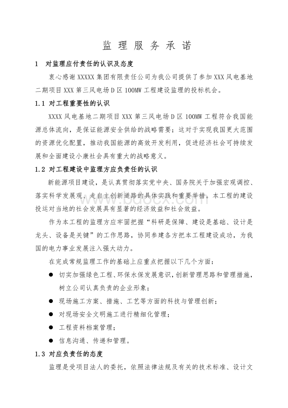 《监理服务承诺》Word格式文档下载.doc_第3页