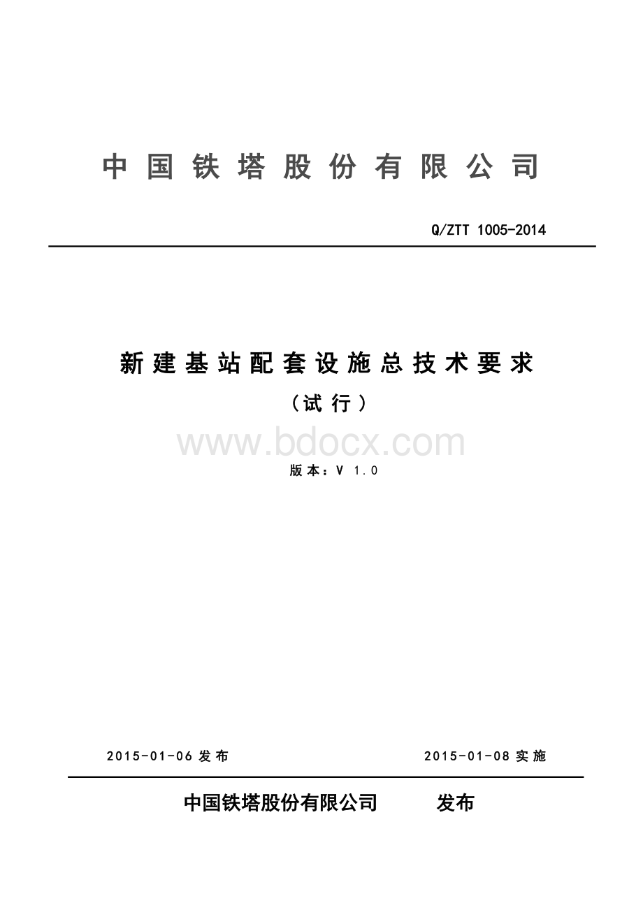 20150105新建基站配套设施总技术要求(V1.0)-试行.doc_第1页