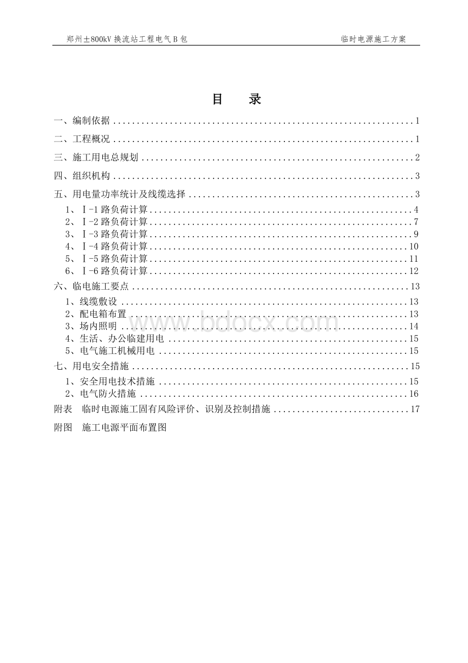 临时电源施工方案.doc_第1页