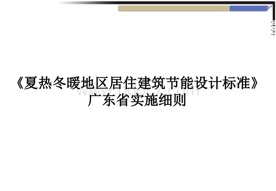 《夏热冬暖地区居住建筑节能设计标准》广东实施细则.ppt