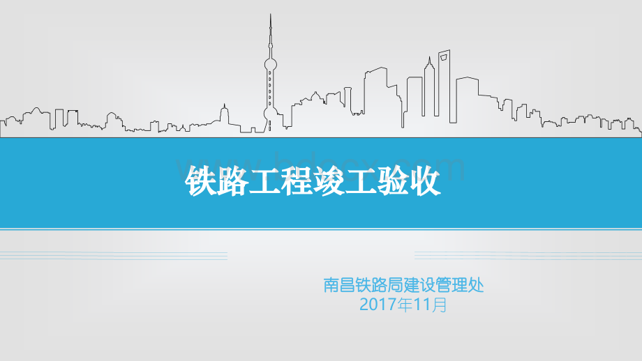 铁路工程竣工验收讲座PPT格式课件下载.ppt_第1页