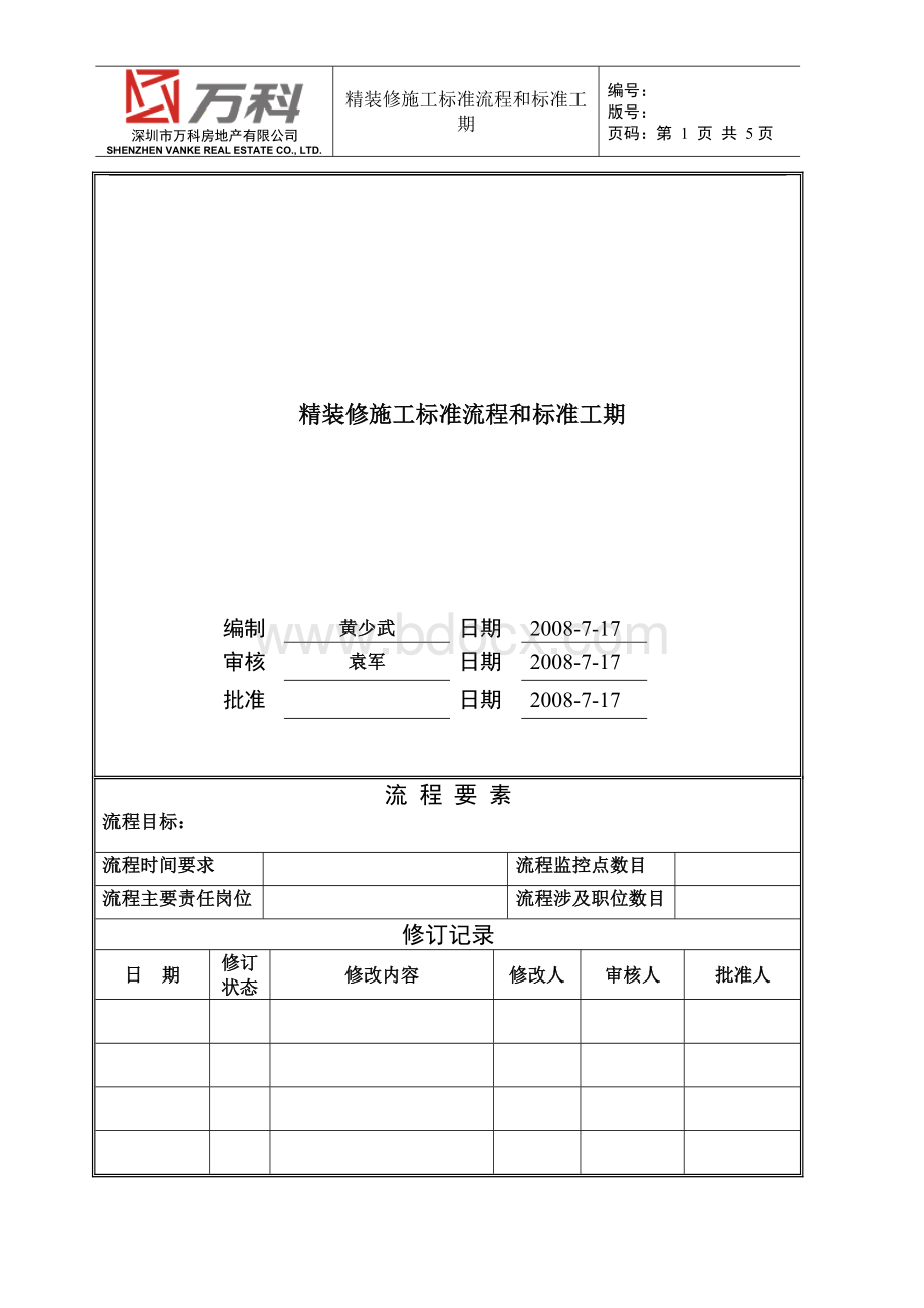 万科精装修标准流程与工期.doc