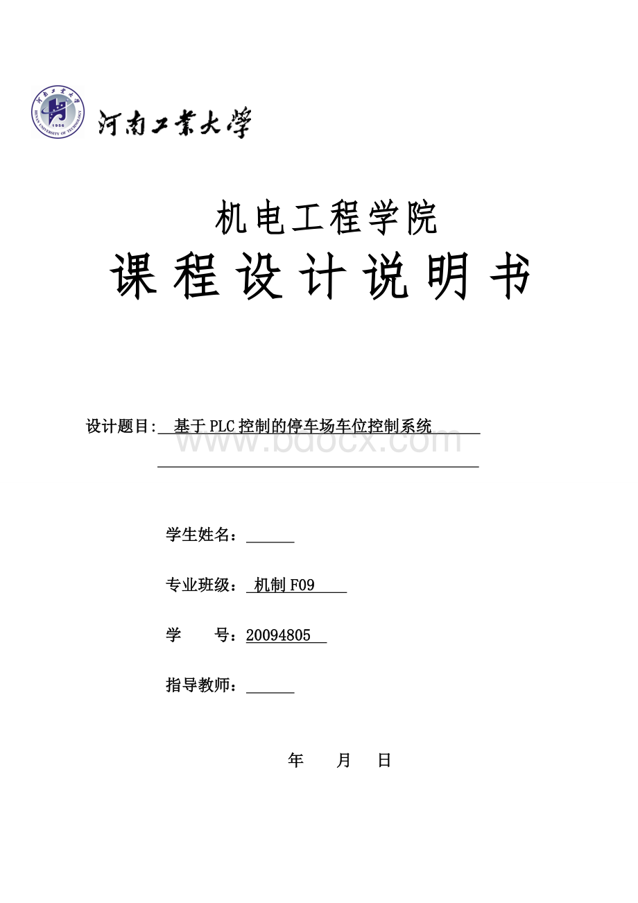 基于PLC控制的停车场车位控制系统文档格式.doc_第1页