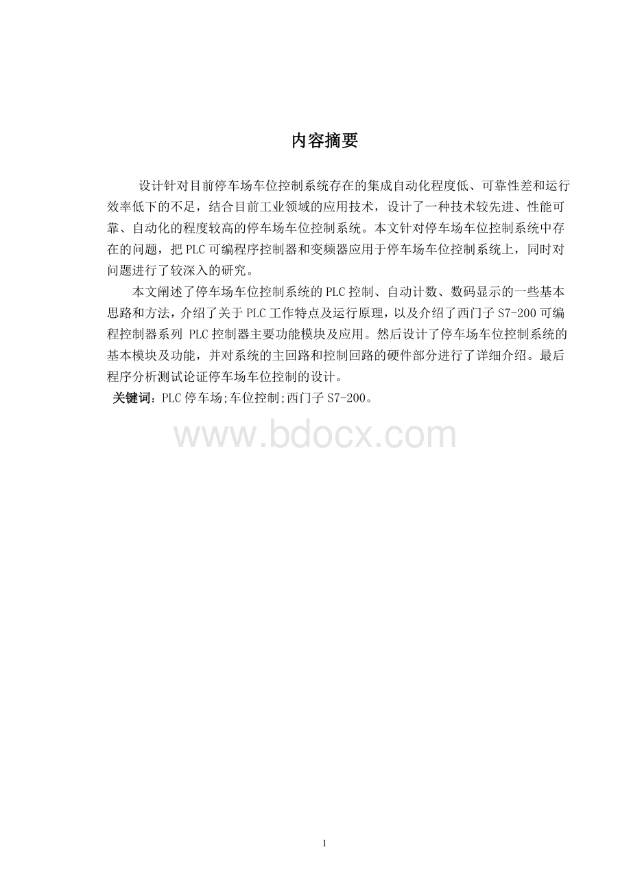 基于PLC控制的停车场车位控制系统文档格式.doc_第2页