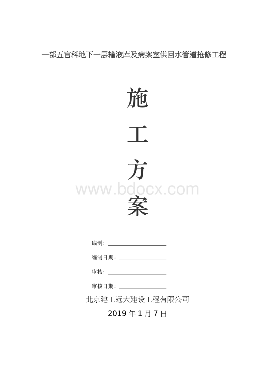 一部地下室换水管施工方案.docx