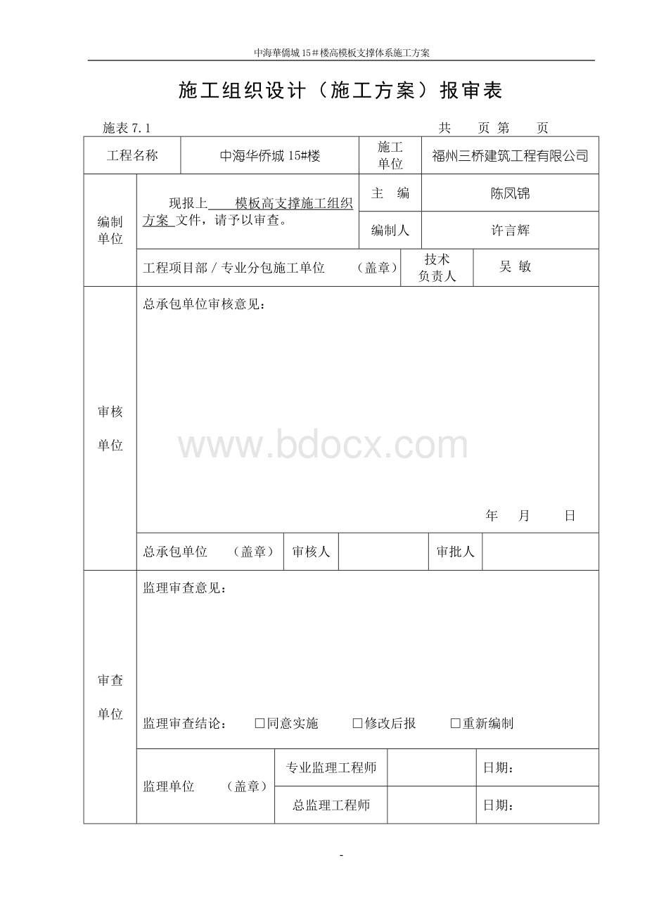 中海华侨城高大模板支撑体系施工方案Word格式.doc_第2页