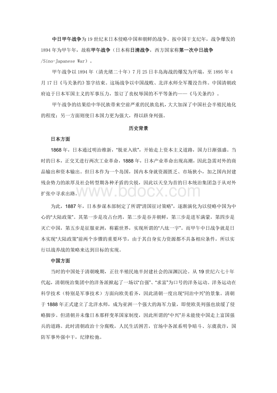 甲午战争的背景、过程、原因、启示Word格式文档下载.doc_第1页