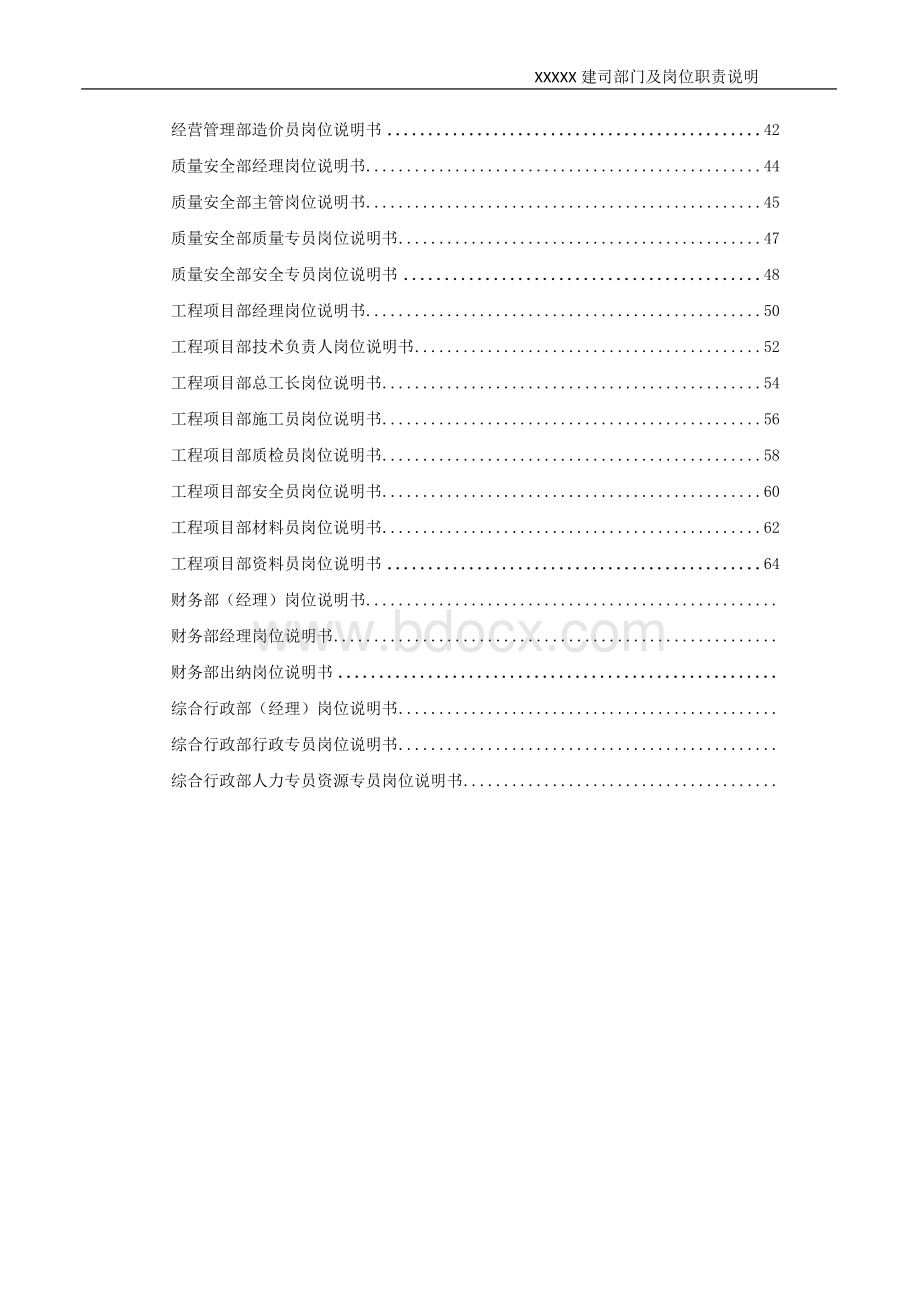 XXXX集团建司部门及岗位职责说明2011.10Word文件下载.doc_第3页