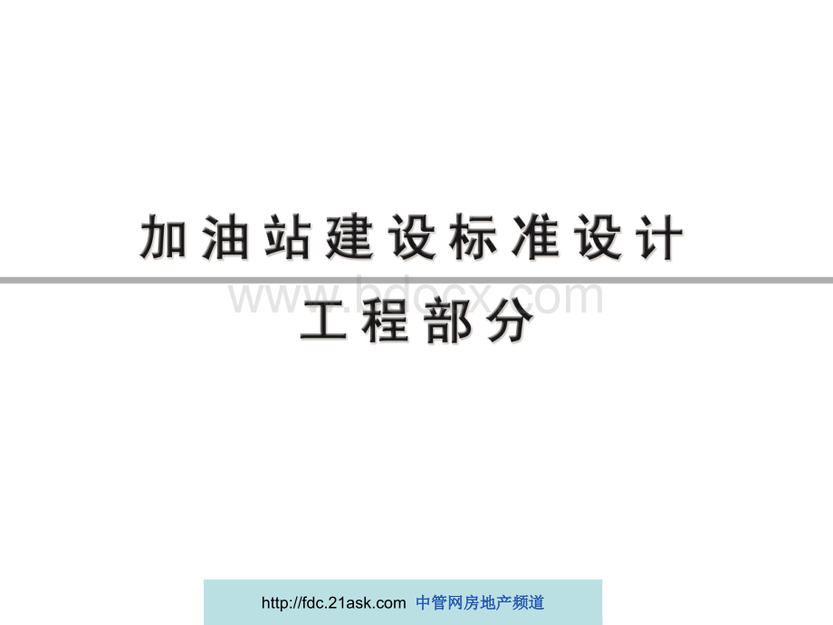 加油站建设标准设计(上).ppt_第2页