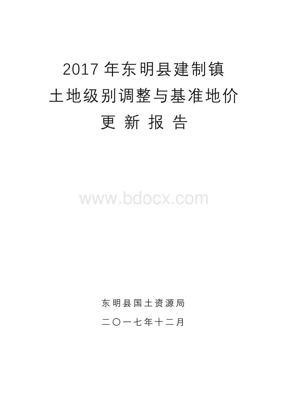 东明县建制镇土地级别与基准地价更新报告.doc