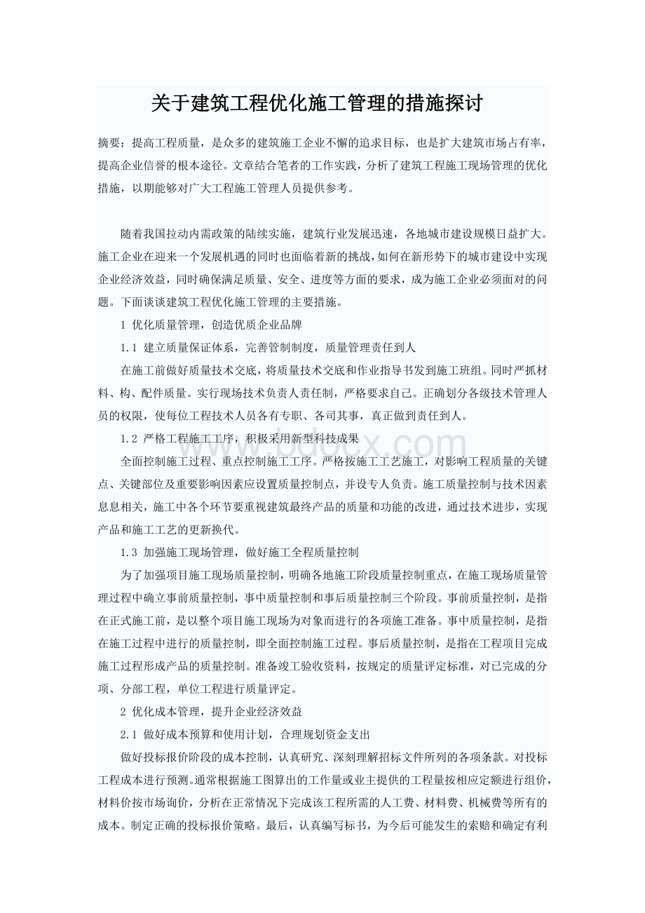 关于建筑工程优化施工管理的措施探讨Word格式文档下载.doc_第1页