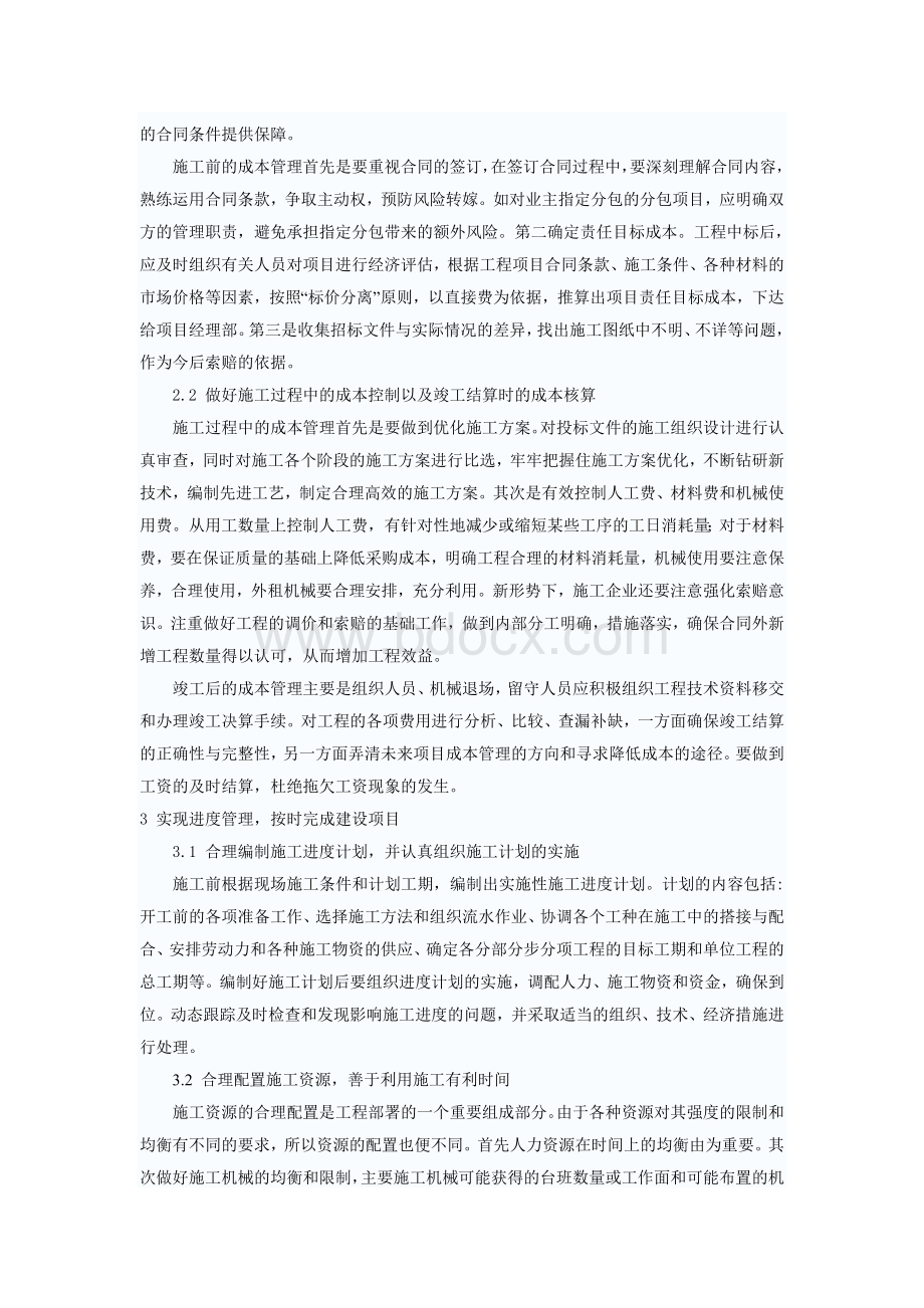 关于建筑工程优化施工管理的措施探讨Word格式文档下载.doc_第2页