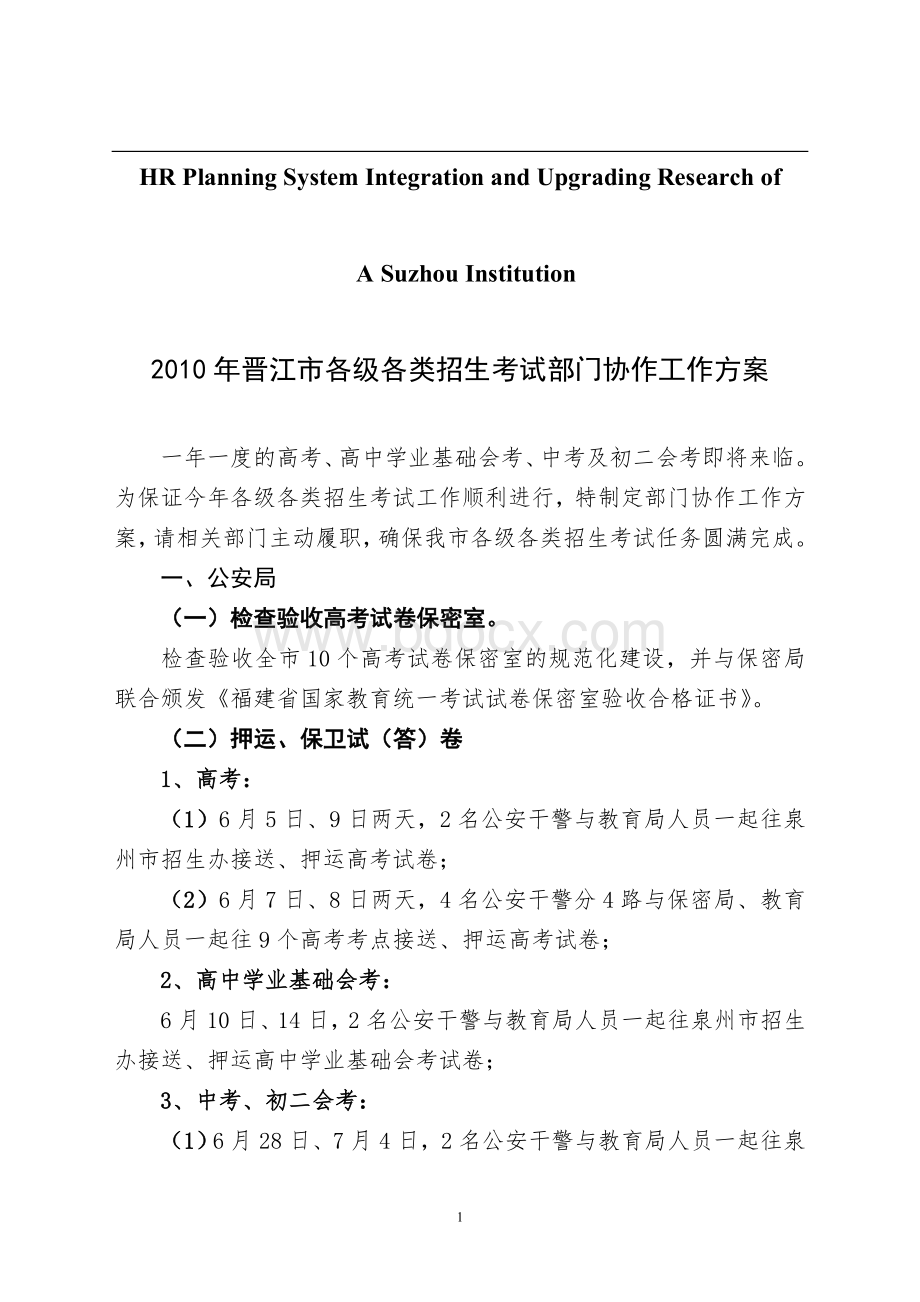 关于针对2010年晋江市各级各类招生考试部门协作工作方案.doc_第1页