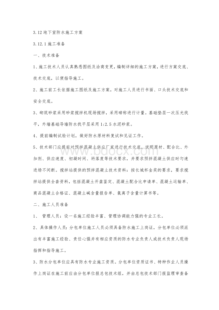 北京某工程地下工程SBS卷材防水施工方案-2.doc_第1页