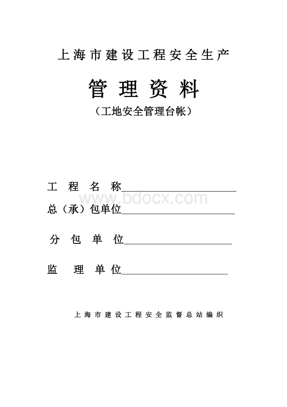 上海市建设工程安全生产管理资料.doc