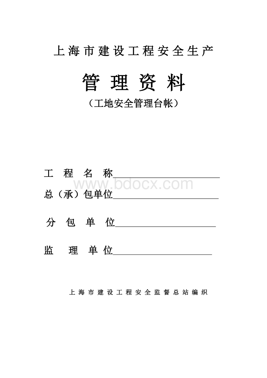 上海市建设工程安全生产管理资料Word下载.doc_第1页