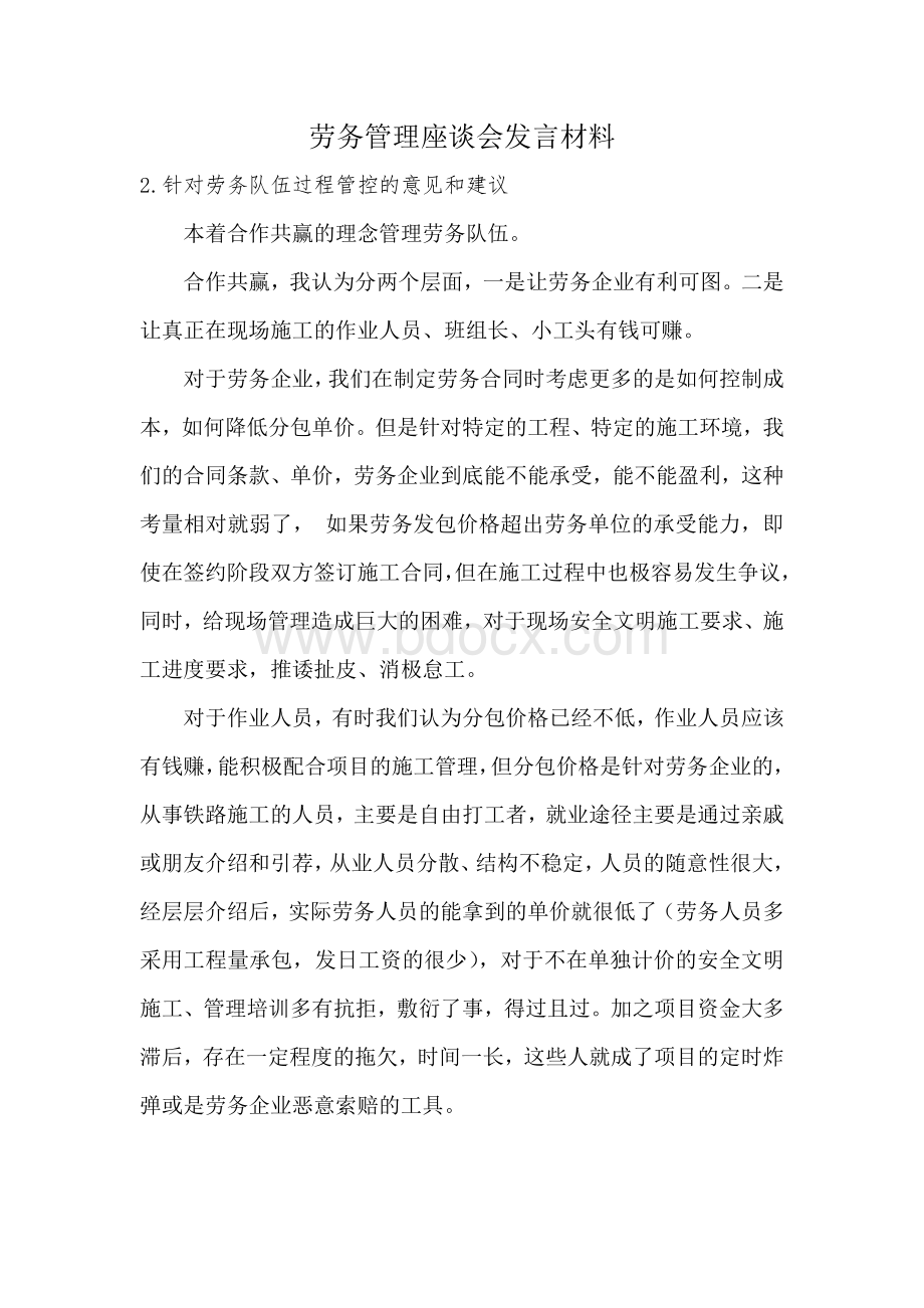 劳务管理座谈会发言材料--铁路工程劳务管理意见与建议.docx