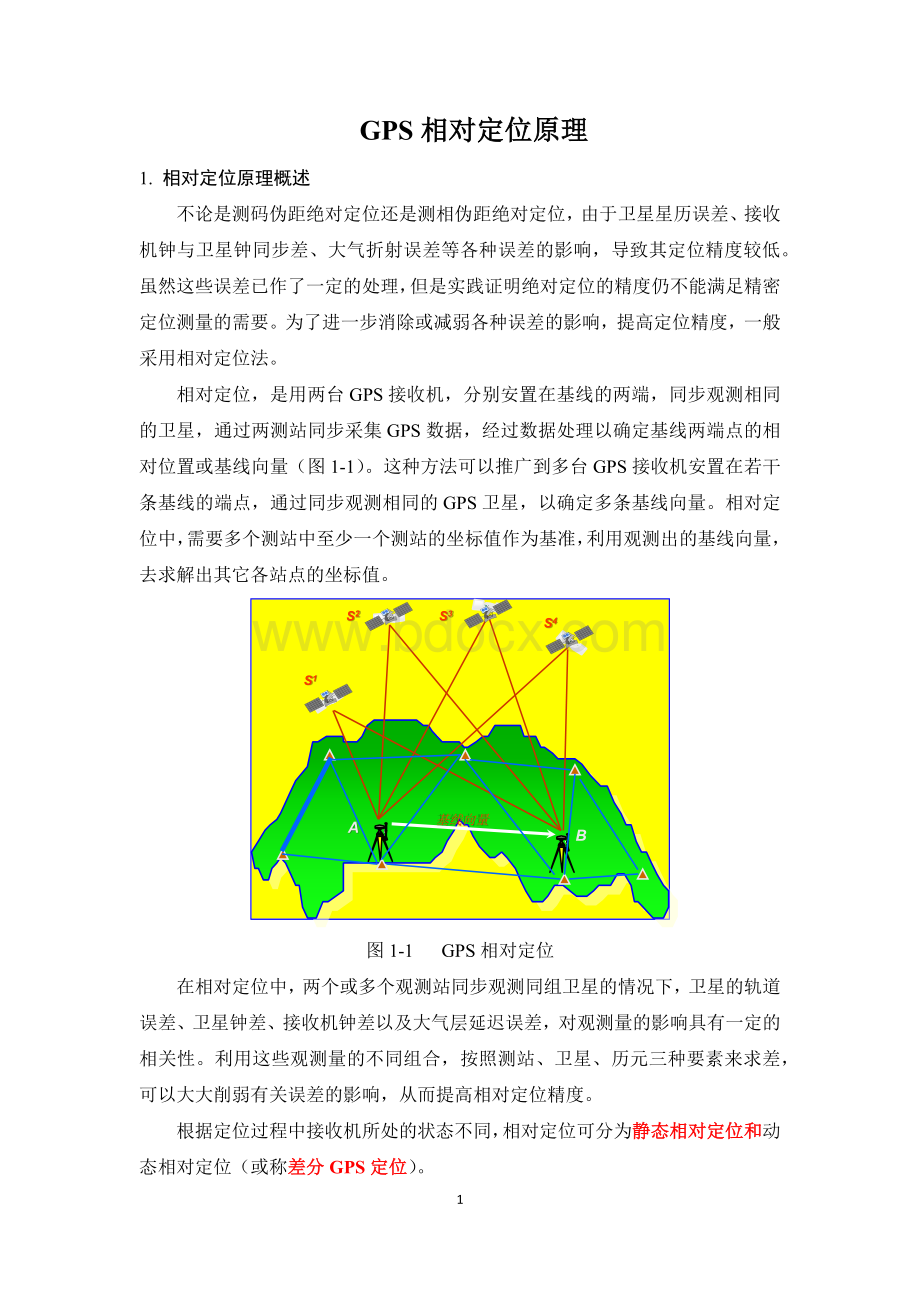 GPS相对定位基本原理.docx_第1页