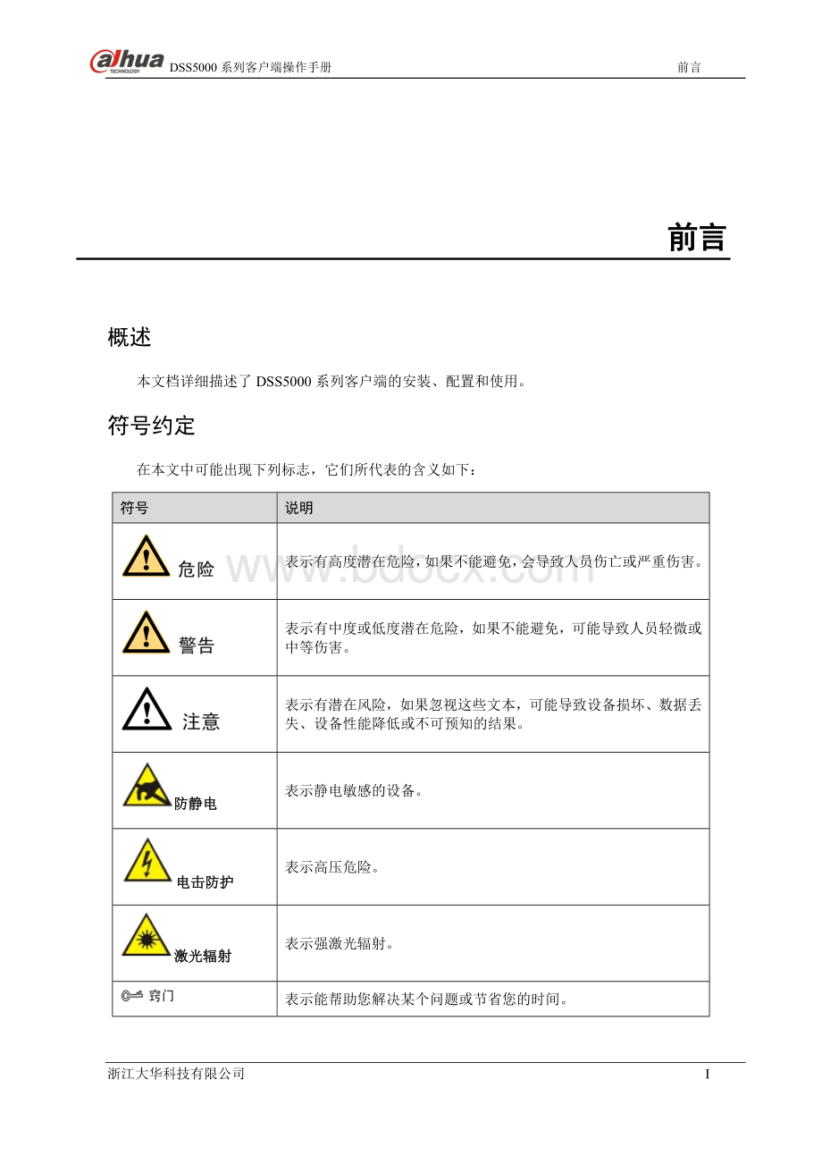 大华DSS5000系列-客户端操作手册-.docx_第3页