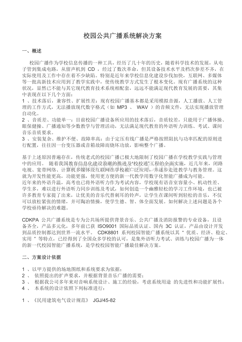 校园公共广播系统方案文档.doc