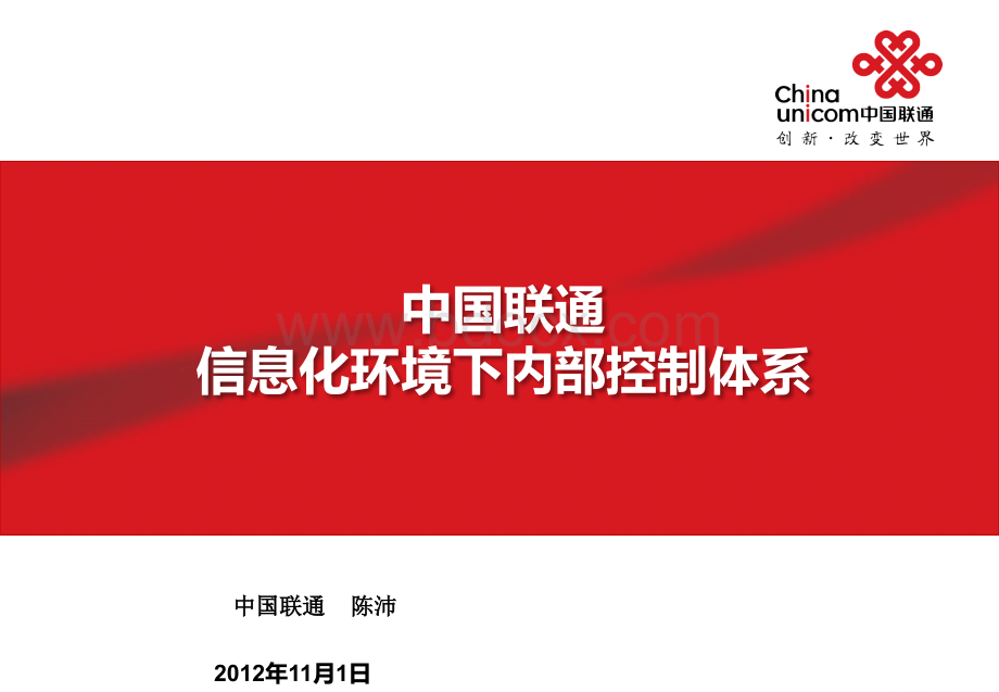 中国联通信息化环境下资源配置与内部控制体系(外部演讲稿).pptx