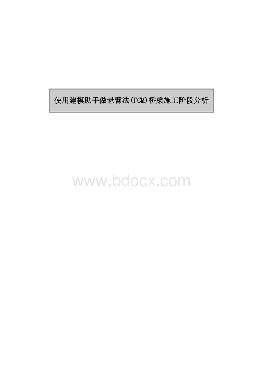 使用建模助手做悬臂法桥梁施工阶段分析(MIDAS算例).doc_第1页