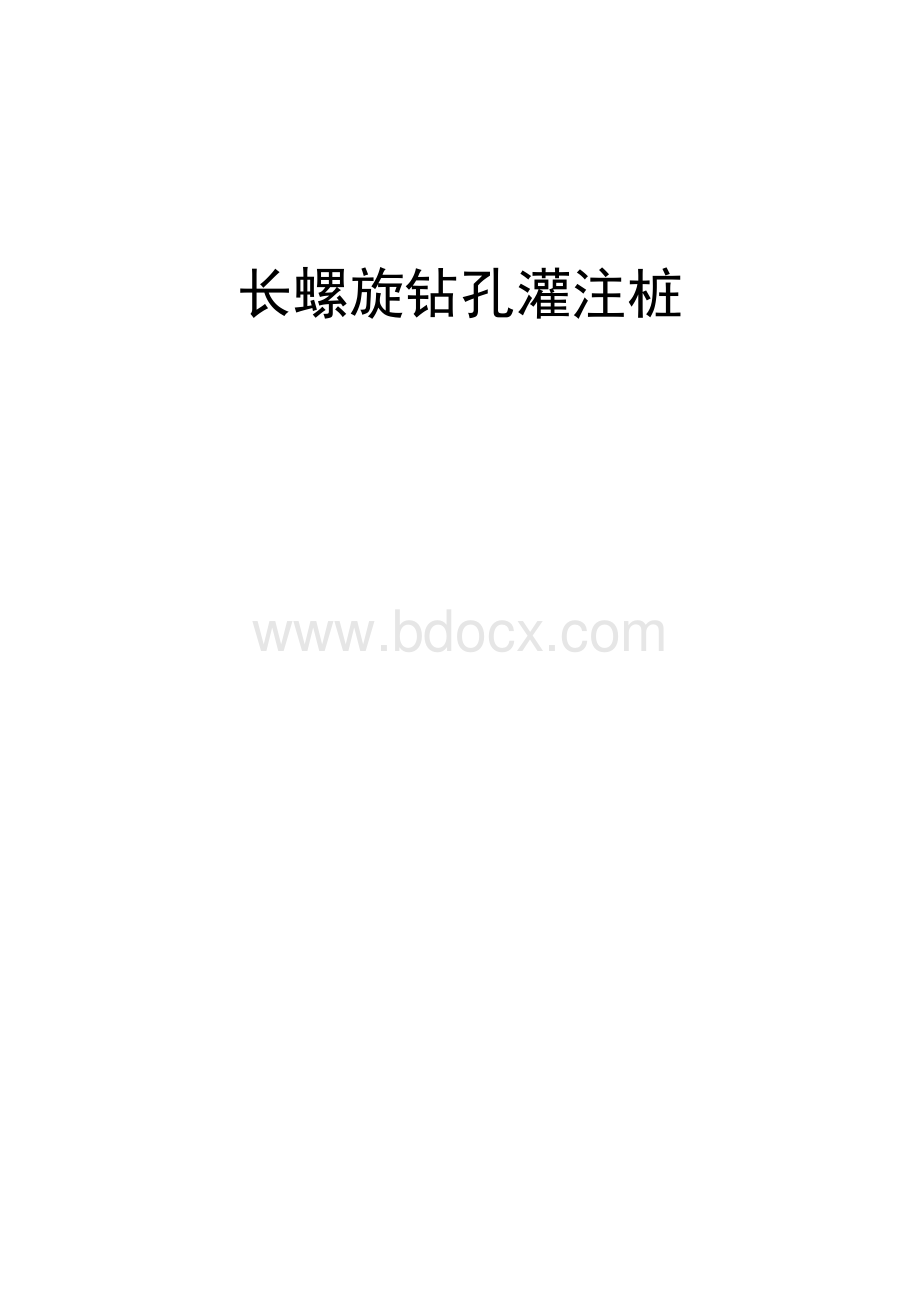 后插筋长螺旋钻孔灌注桩Word格式.doc