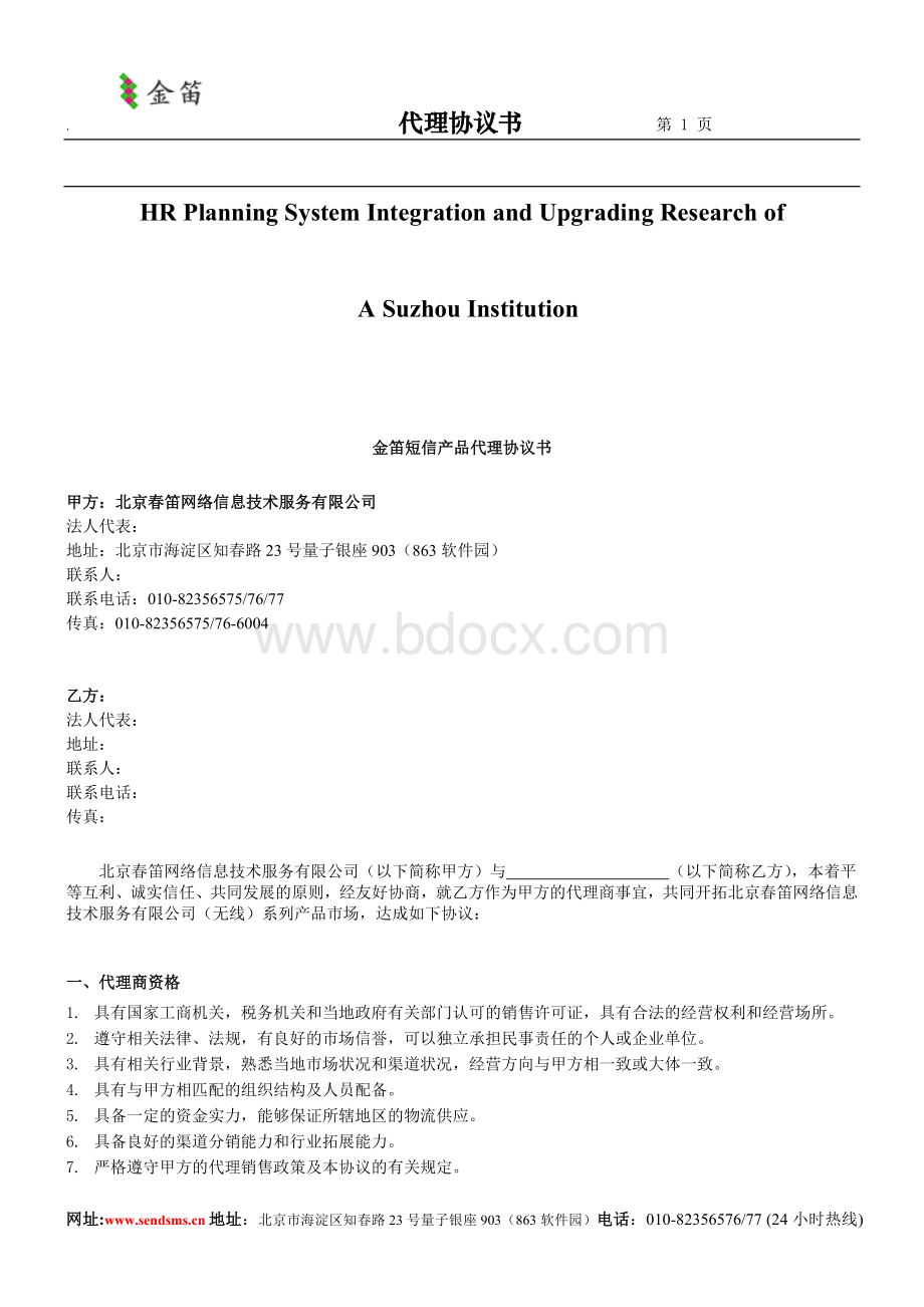 关于针对金笛短信产品代理协议书Word文件下载.doc_第1页