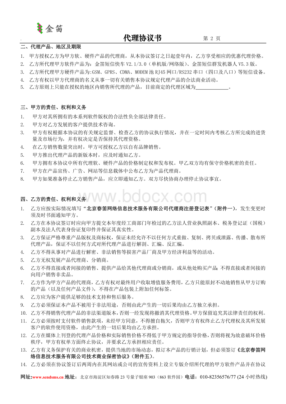 关于针对金笛短信产品代理协议书Word文件下载.doc_第2页