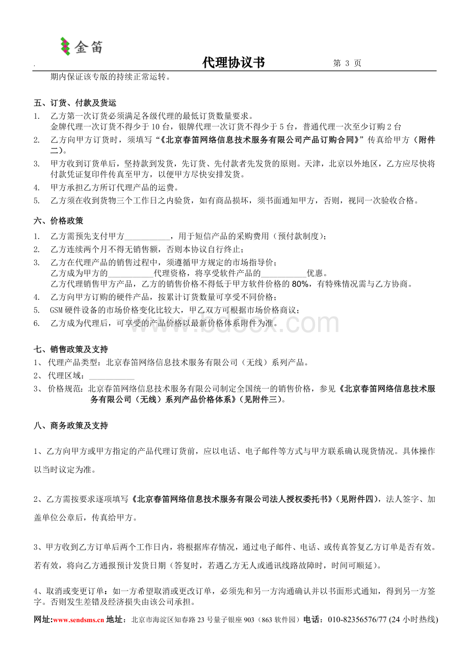 关于针对金笛短信产品代理协议书Word文件下载.doc_第3页